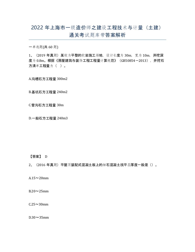 2022年上海市一级造价师之建设工程技术与计量土建通关考试题库带答案解析