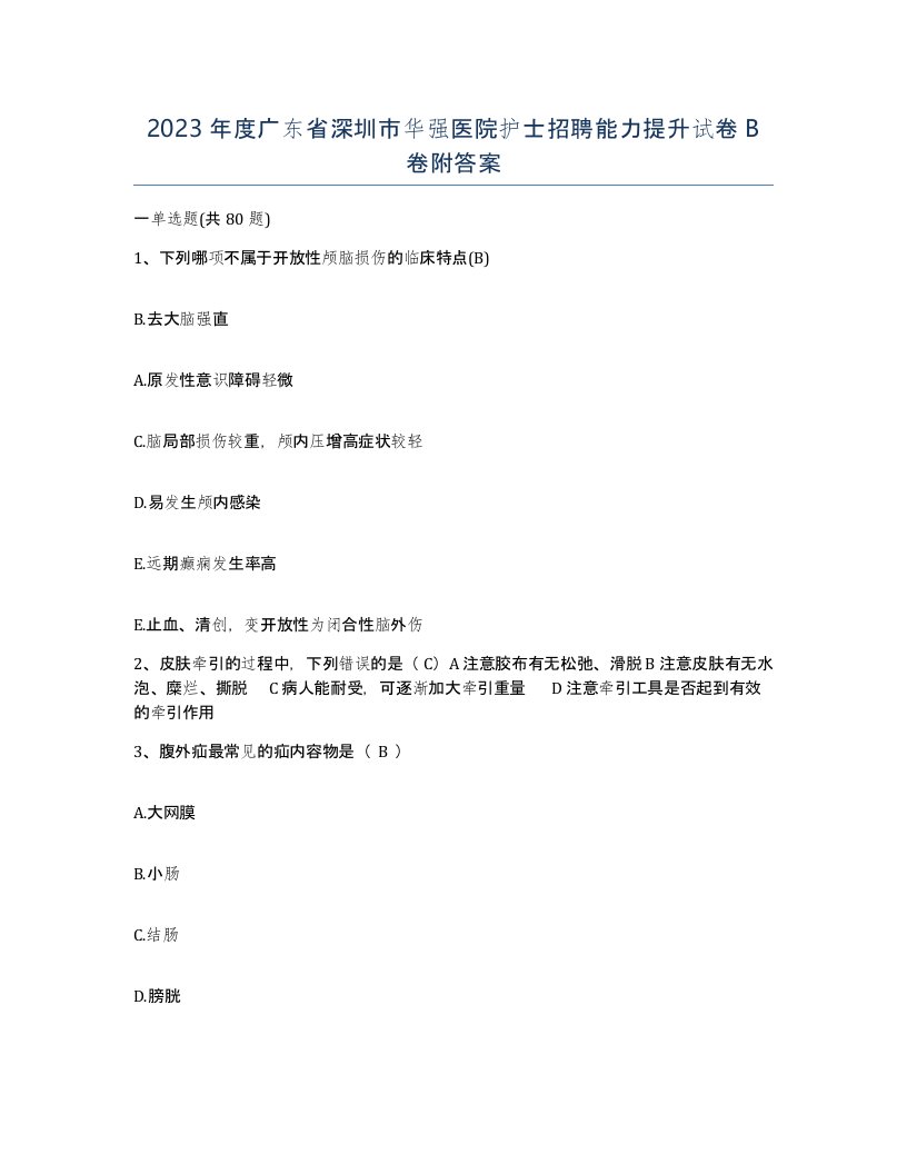 2023年度广东省深圳市华强医院护士招聘能力提升试卷B卷附答案