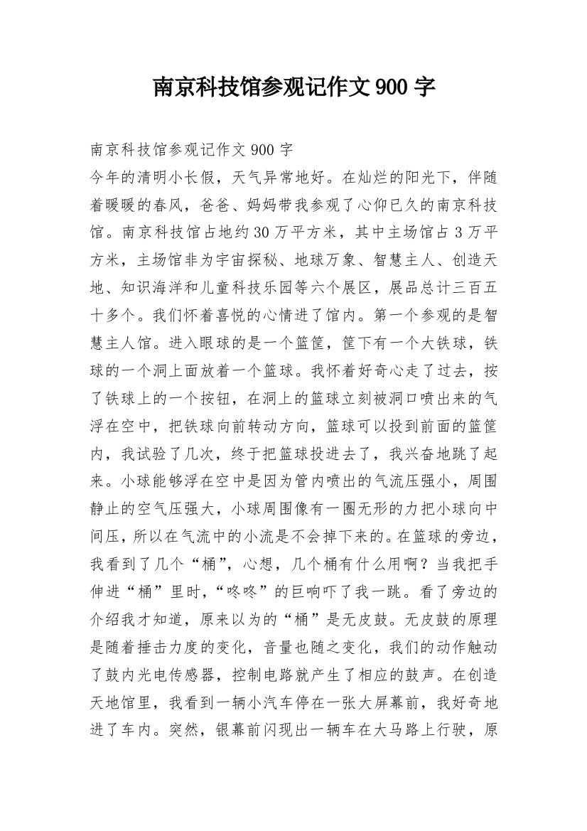 南京科技馆参观记作文900字