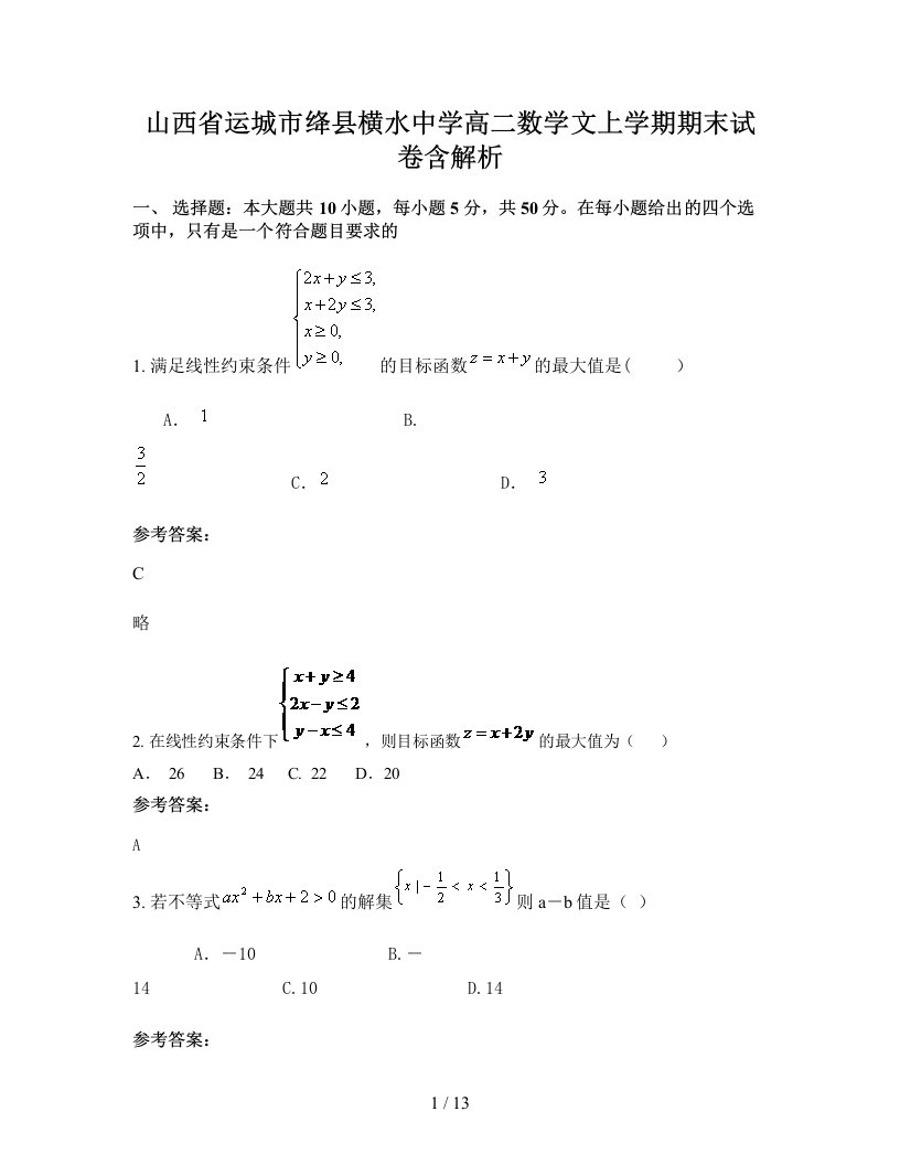 山西省运城市绛县横水中学高二数学文上学期期末试卷含解析