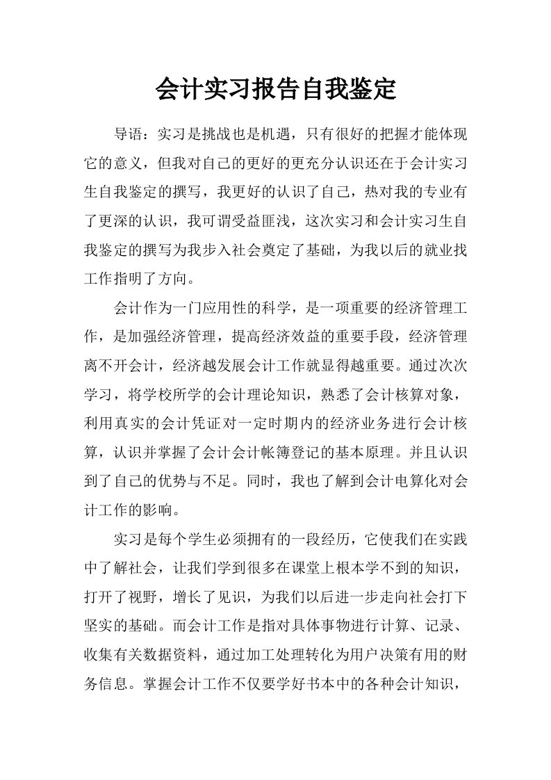 会计实习报告自我鉴定_0