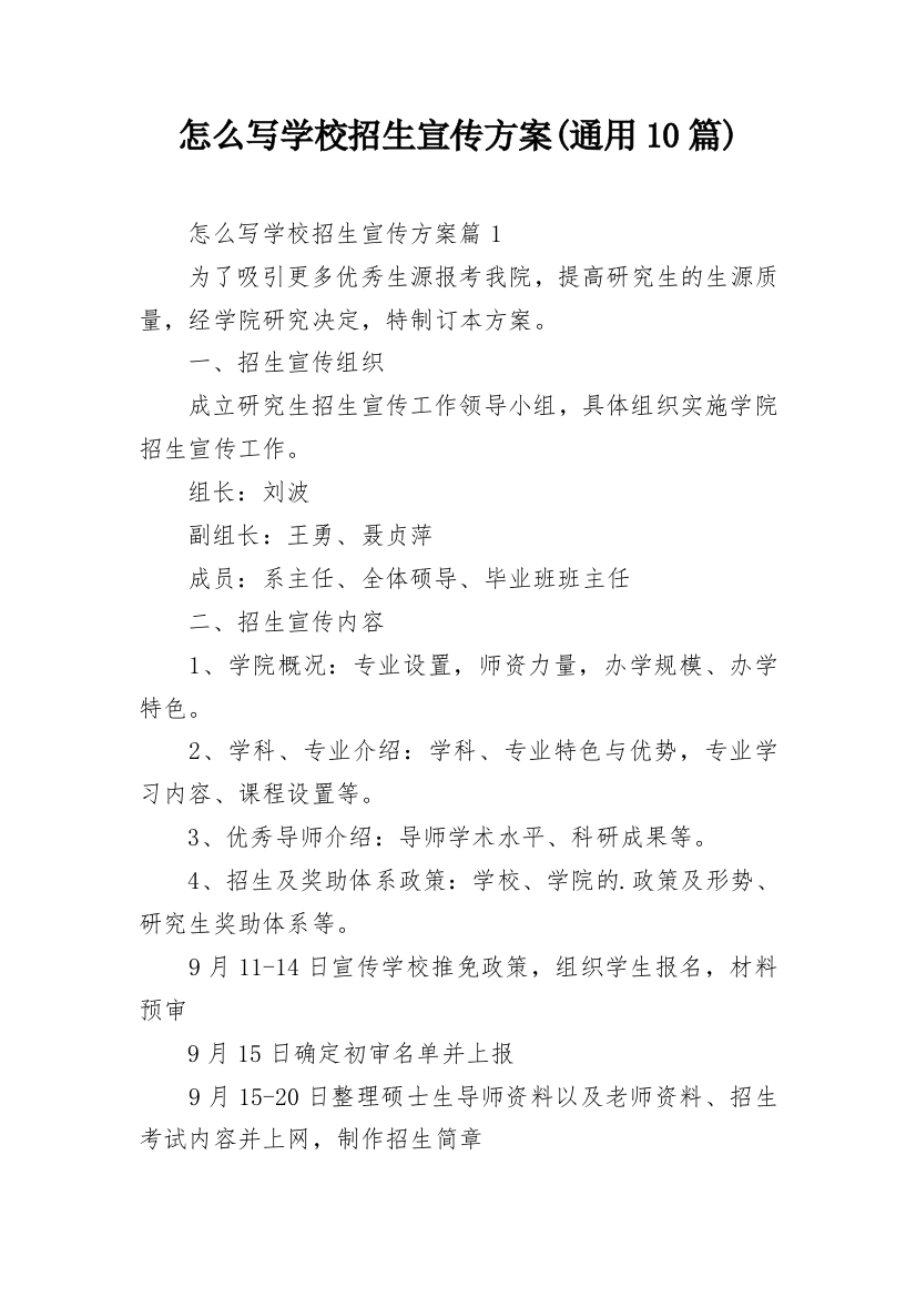 怎么写学校招生宣传方案(通用10篇)