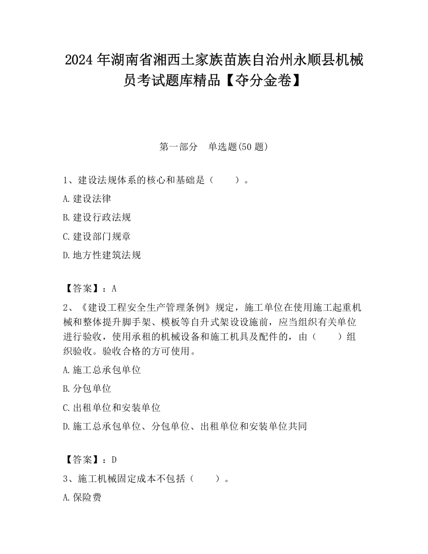 2024年湖南省湘西土家族苗族自治州永顺县机械员考试题库精品【夺分金卷】