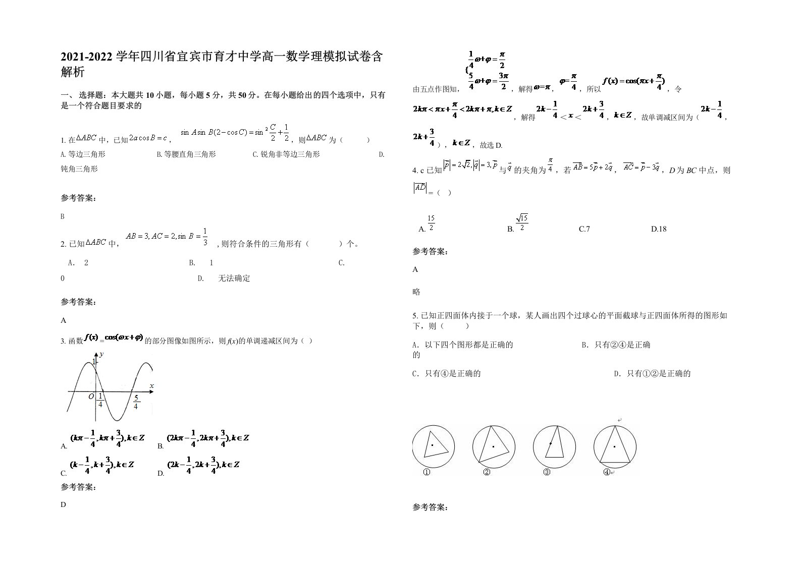 2021-2022学年四川省宜宾市育才中学高一数学理模拟试卷含解析