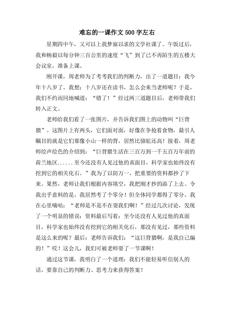 难忘的一课作文500字左右