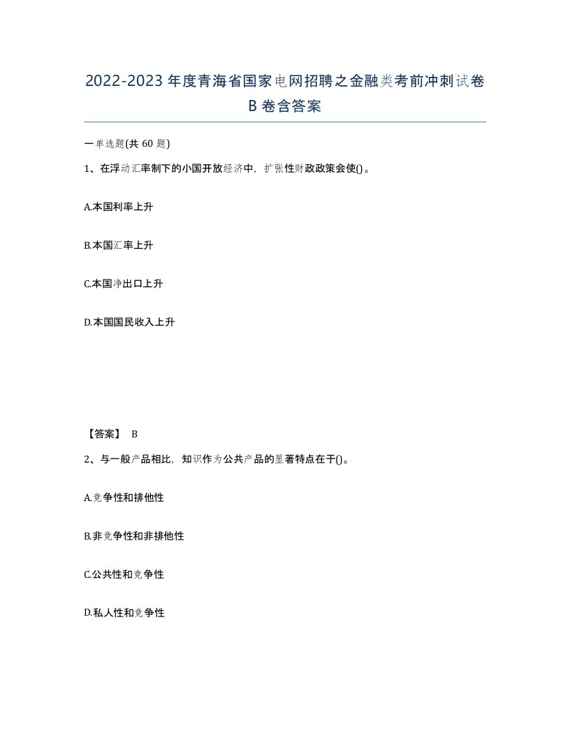 2022-2023年度青海省国家电网招聘之金融类考前冲刺试卷B卷含答案