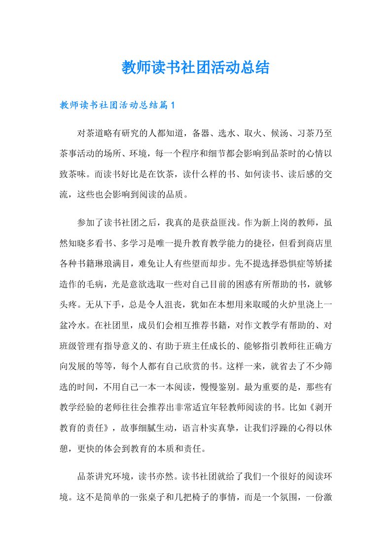 教师读书社团活动总结