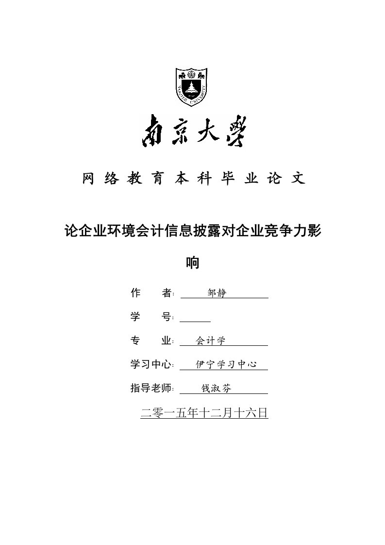 论企业环境会计信息披露对公司竞争力的影响新版资料