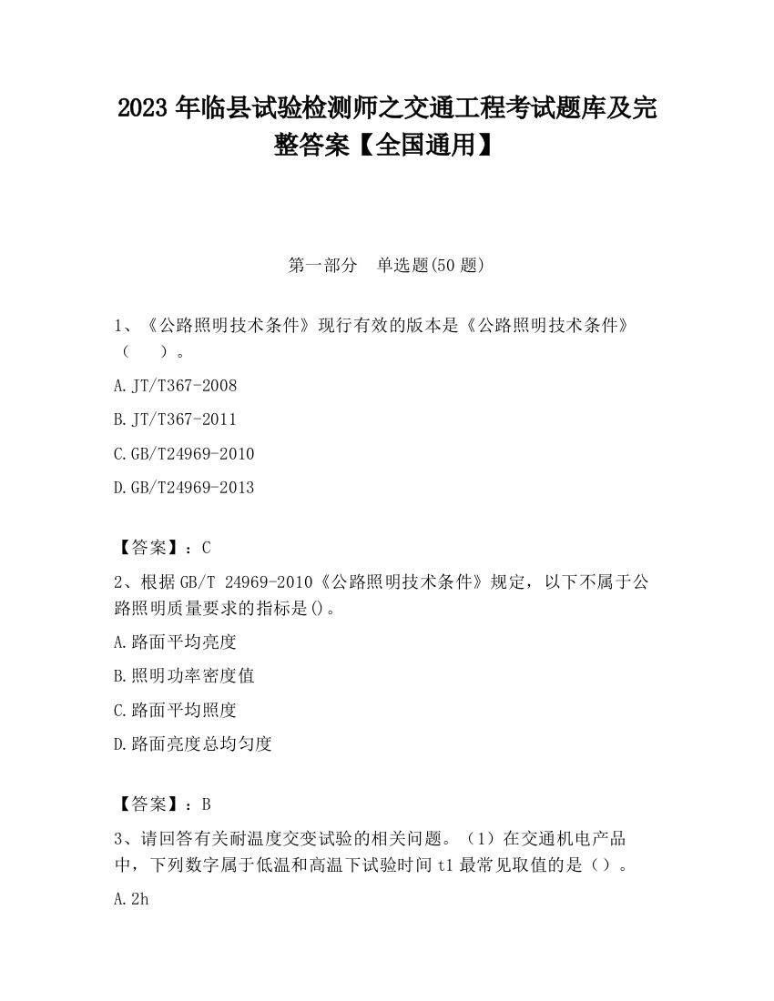 2023年临县试验检测师之交通工程考试题库及完整答案【全国通用】