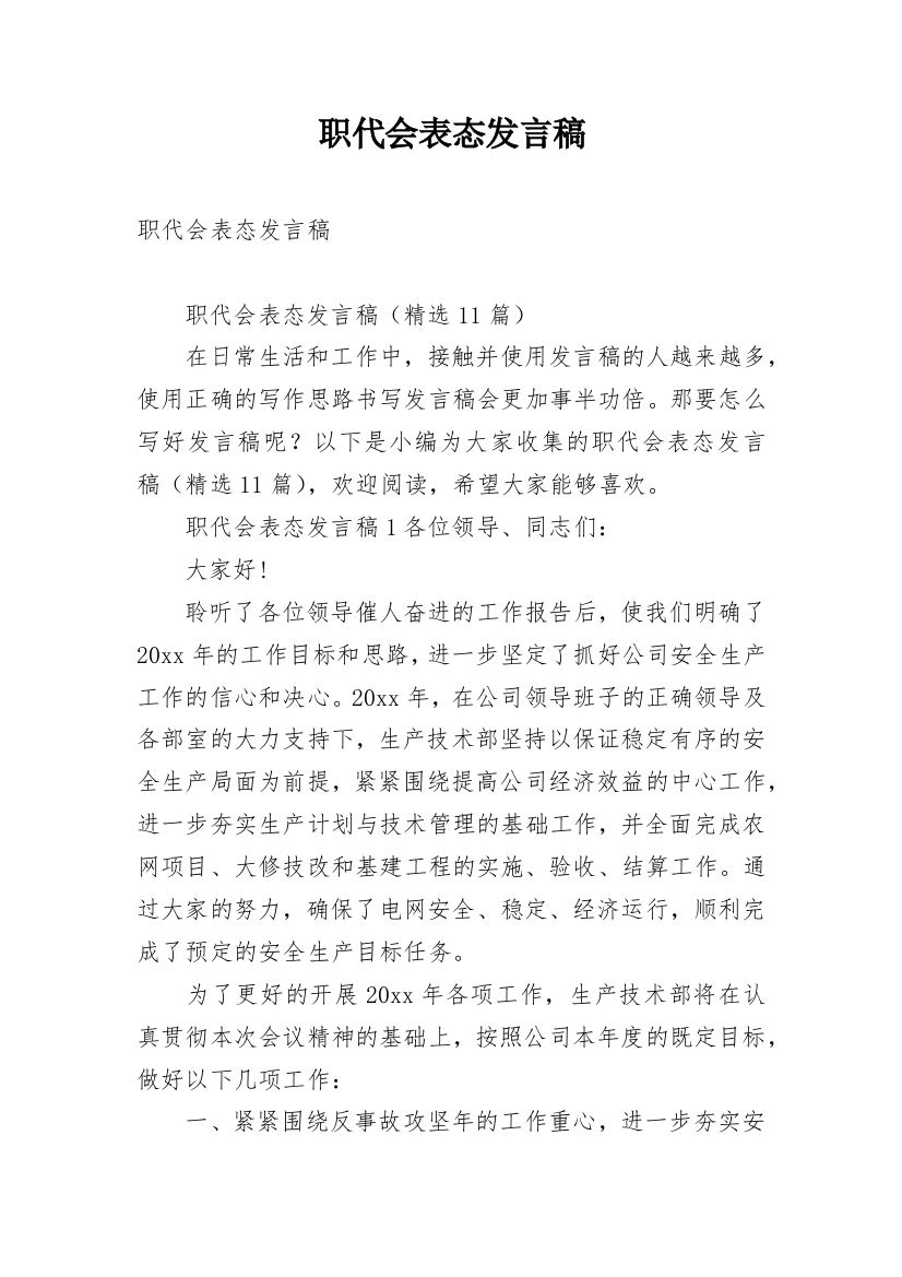 职代会表态发言稿_6