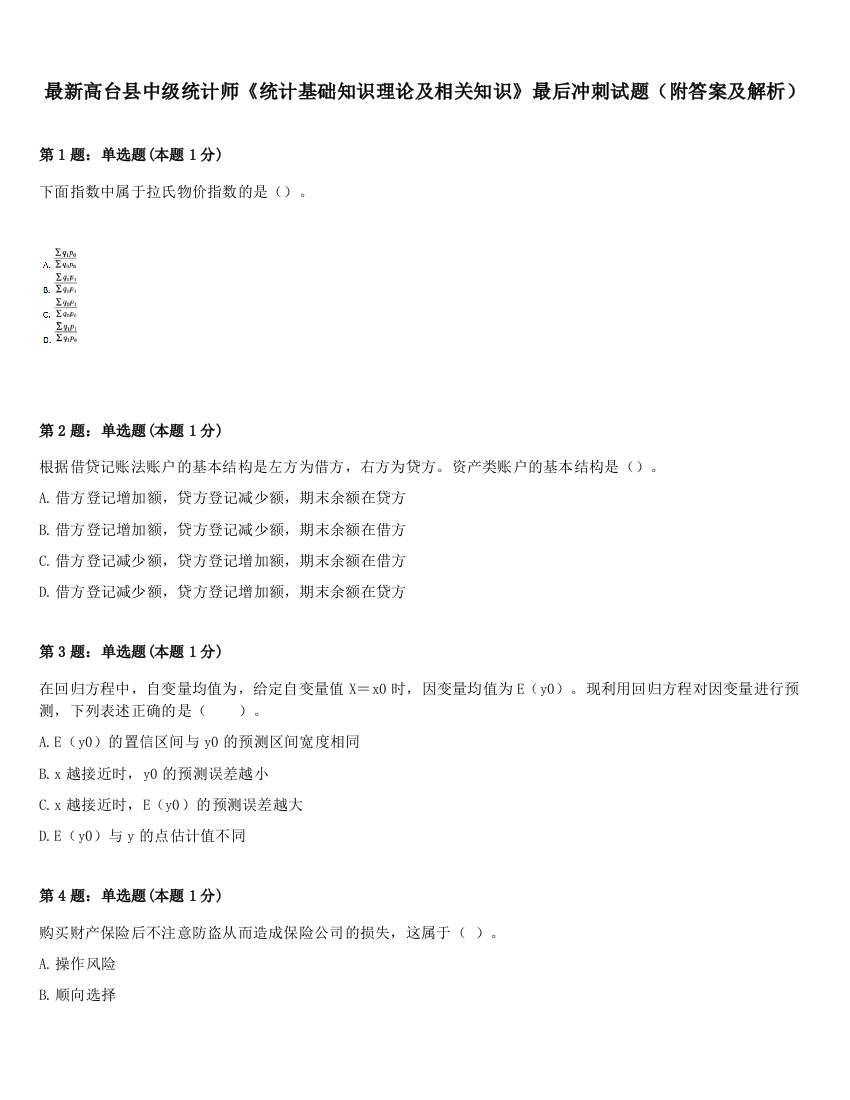 最新高台县中级统计师《统计基础知识理论及相关知识》最后冲刺试题（附答案及解析）