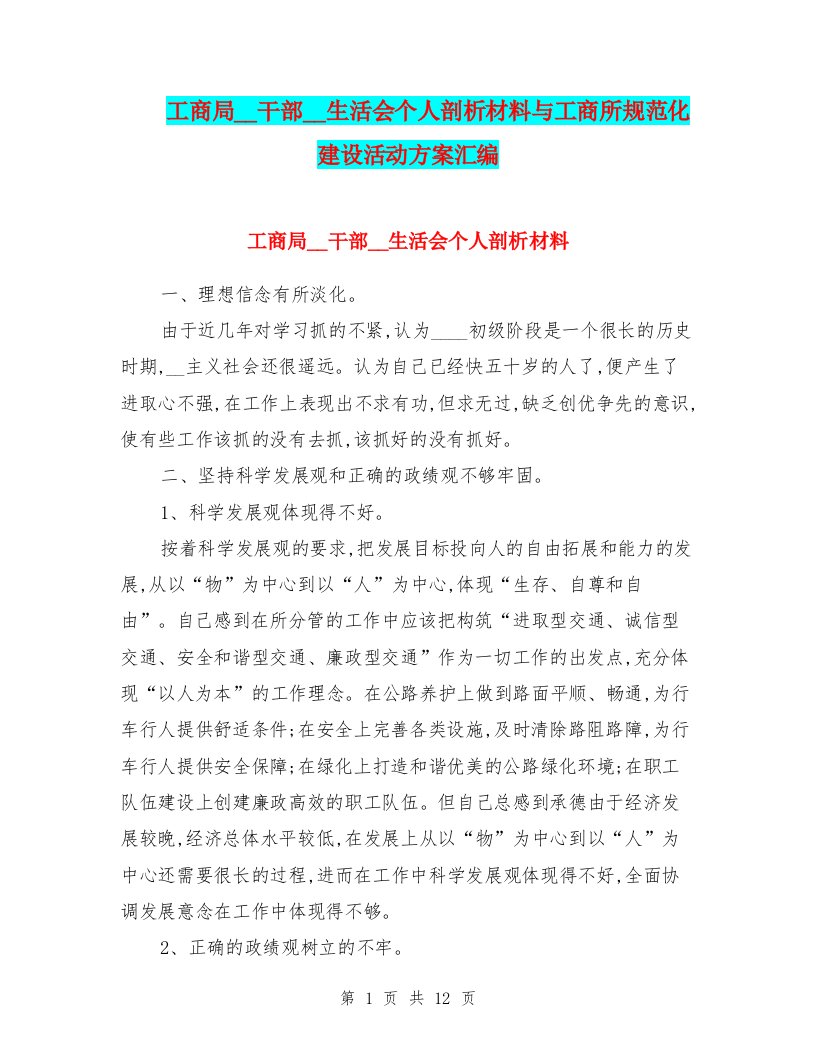 工商局领导干部组织生活会个人剖析材料与工商所规范化建设活动方案汇编