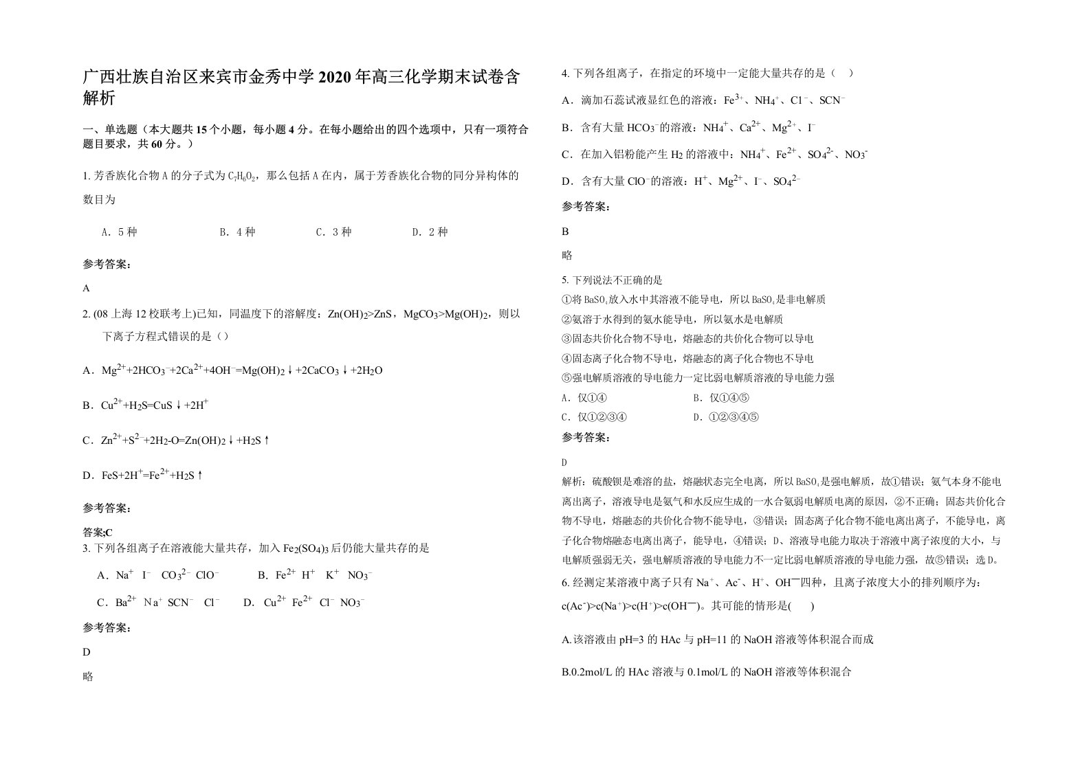 广西壮族自治区来宾市金秀中学2020年高三化学期末试卷含解析