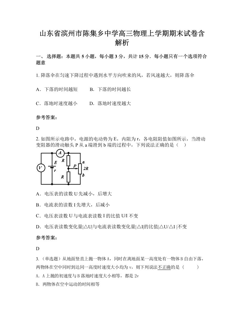 山东省滨州市陈集乡中学高三物理上学期期末试卷含解析