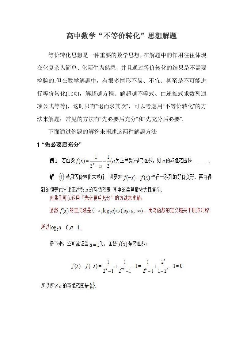 高中数学“不等价转化”思想解题