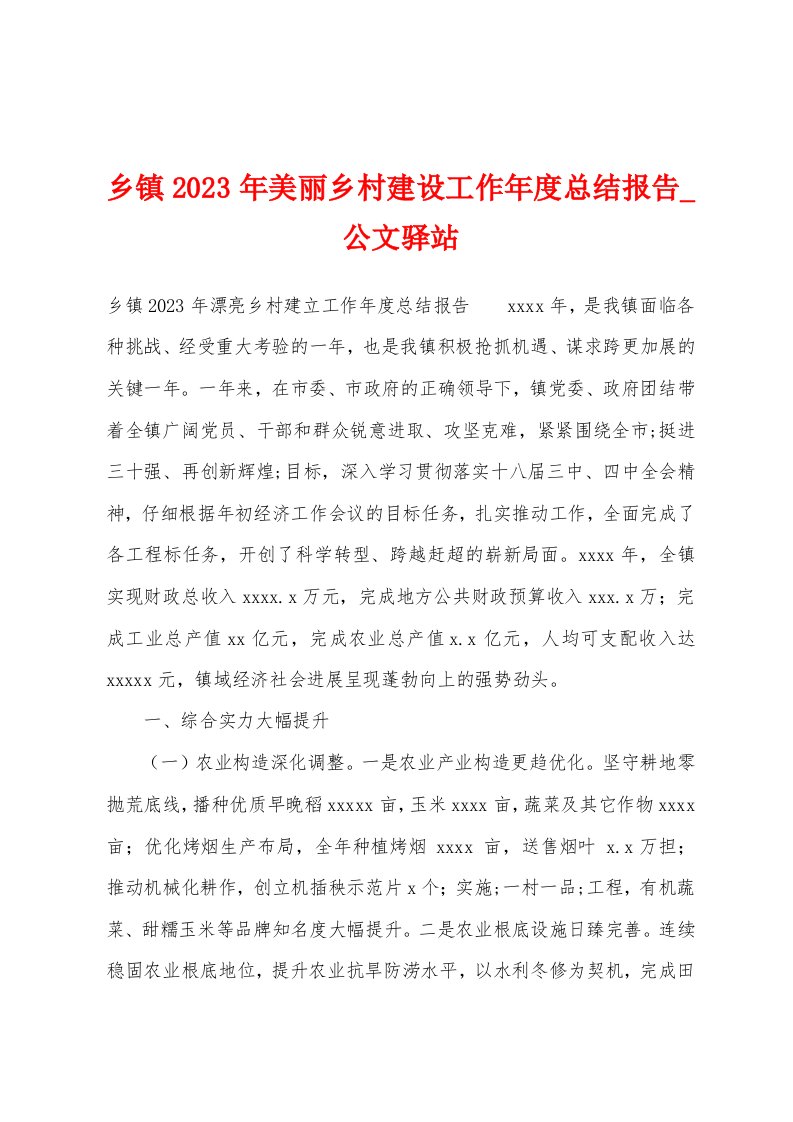 乡镇2023年美丽乡村建设工作年度总结报告