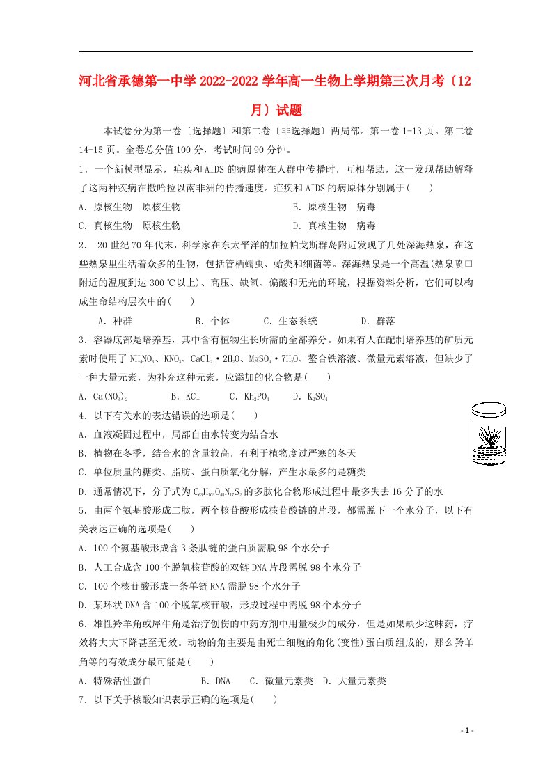 河北省承德第一中学2022-2022学年高一生物上学期第三次月考12月试题