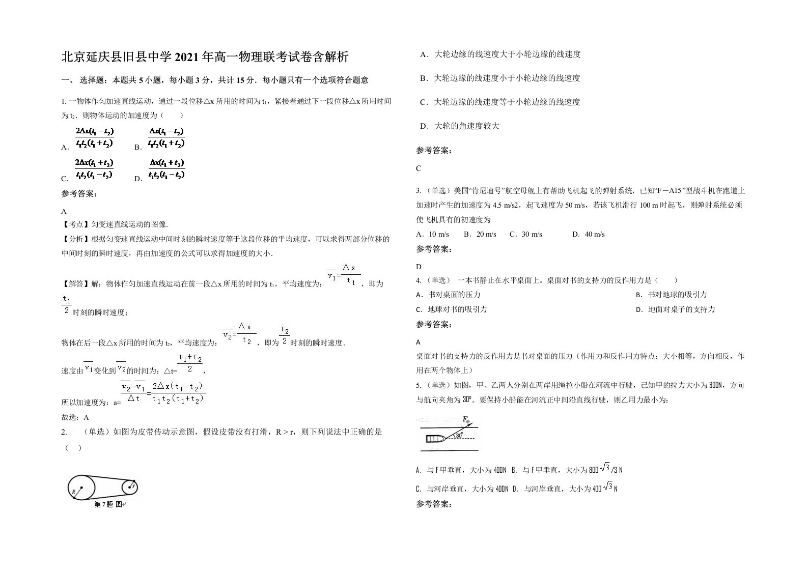 北京延庆县旧县中学2021年高一物理联考试卷含解析