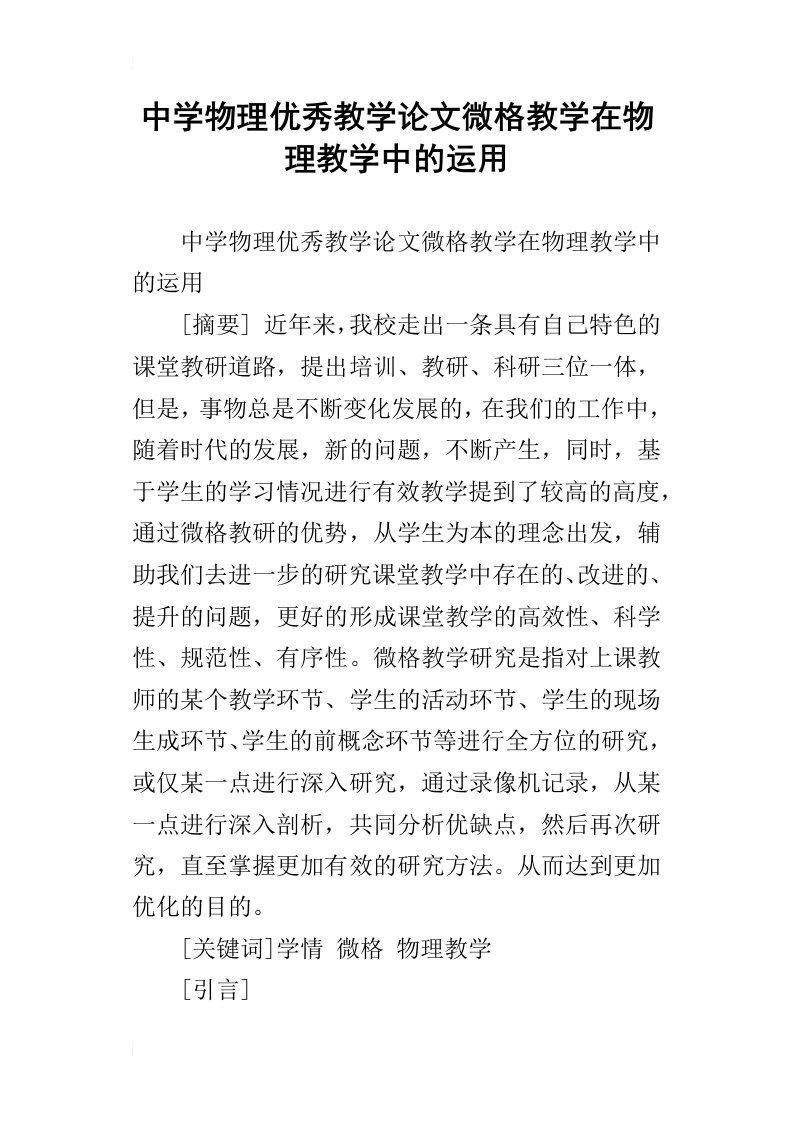 中学物理优秀教学论文微格教学在物理教学中的运用