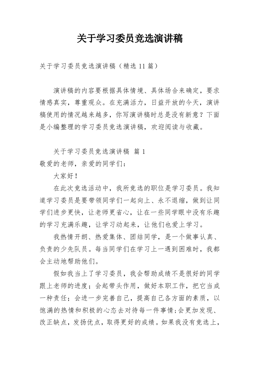 关于学习委员竞选演讲稿