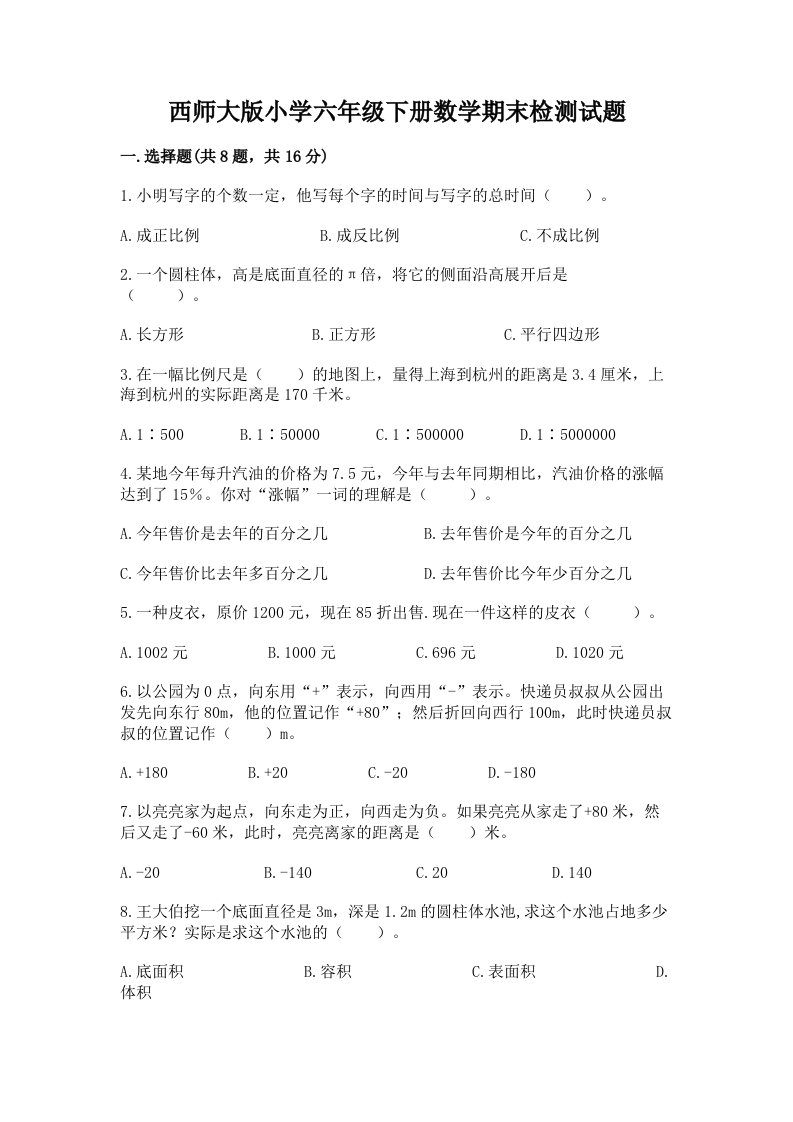 西师大版小学六年级下册数学期末检测试题附参考答案【研优卷】