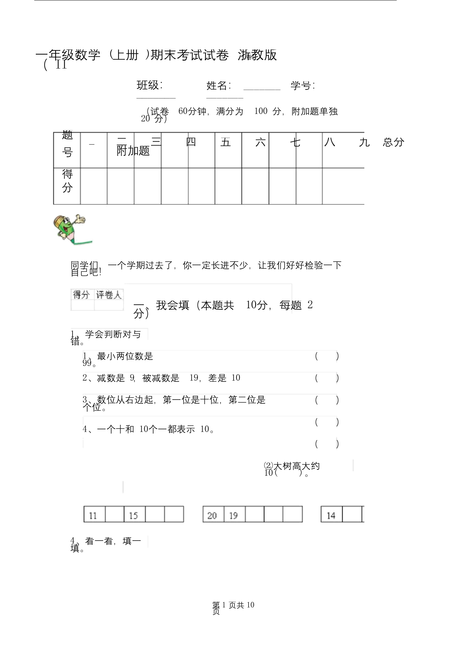 一年级数学(上册)期末考试试卷浙教版(II卷)