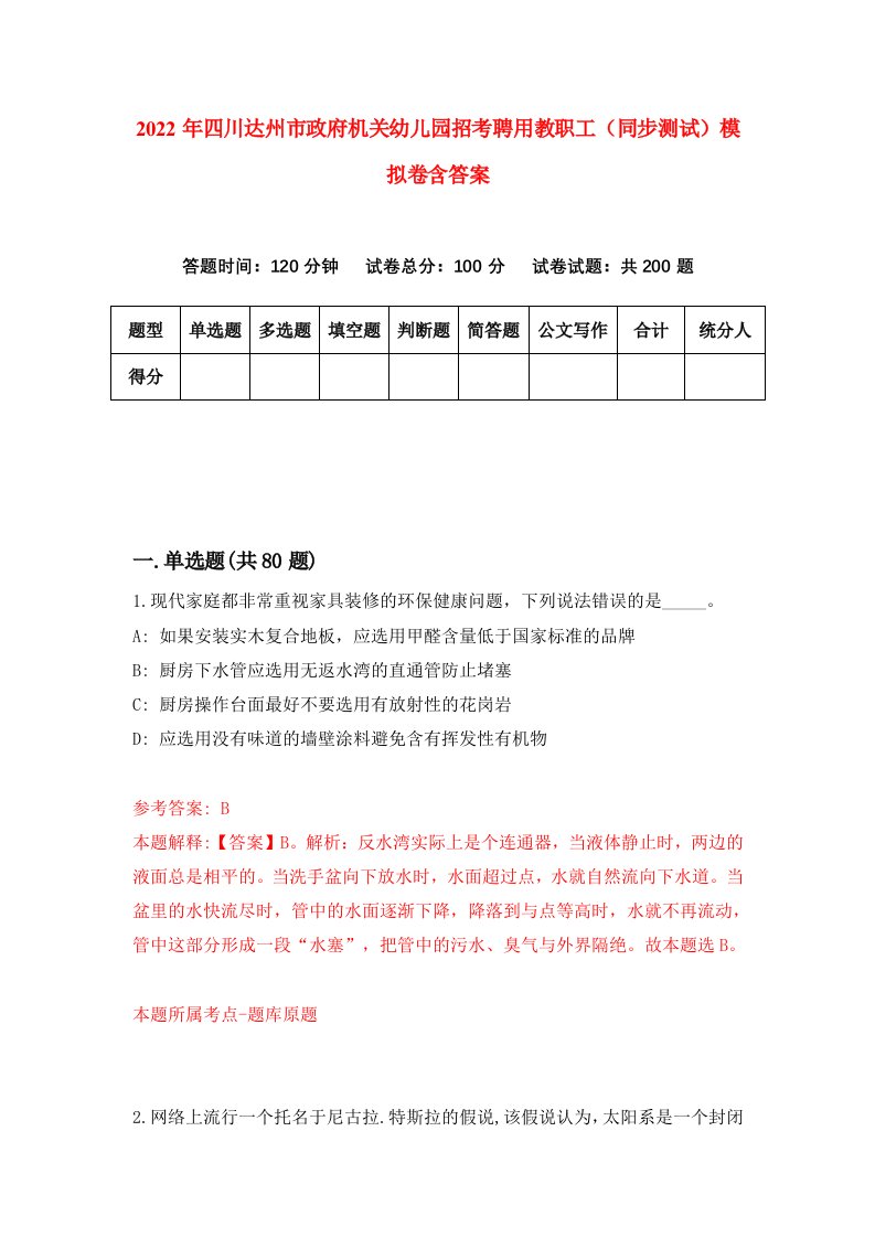 2022年四川达州市政府机关幼儿园招考聘用教职工同步测试模拟卷含答案1