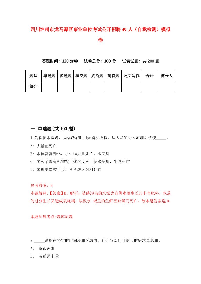 四川泸州市龙马潭区事业单位考试公开招聘49人自我检测模拟卷5