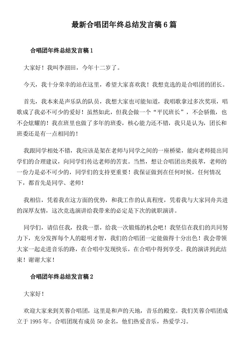 最新合唱团年终总结发言稿6篇