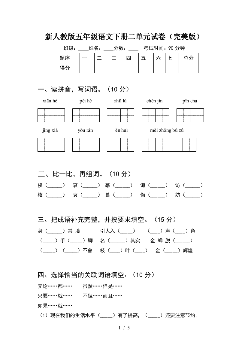 新人教版五年级语文下册二单元试卷(完美版)