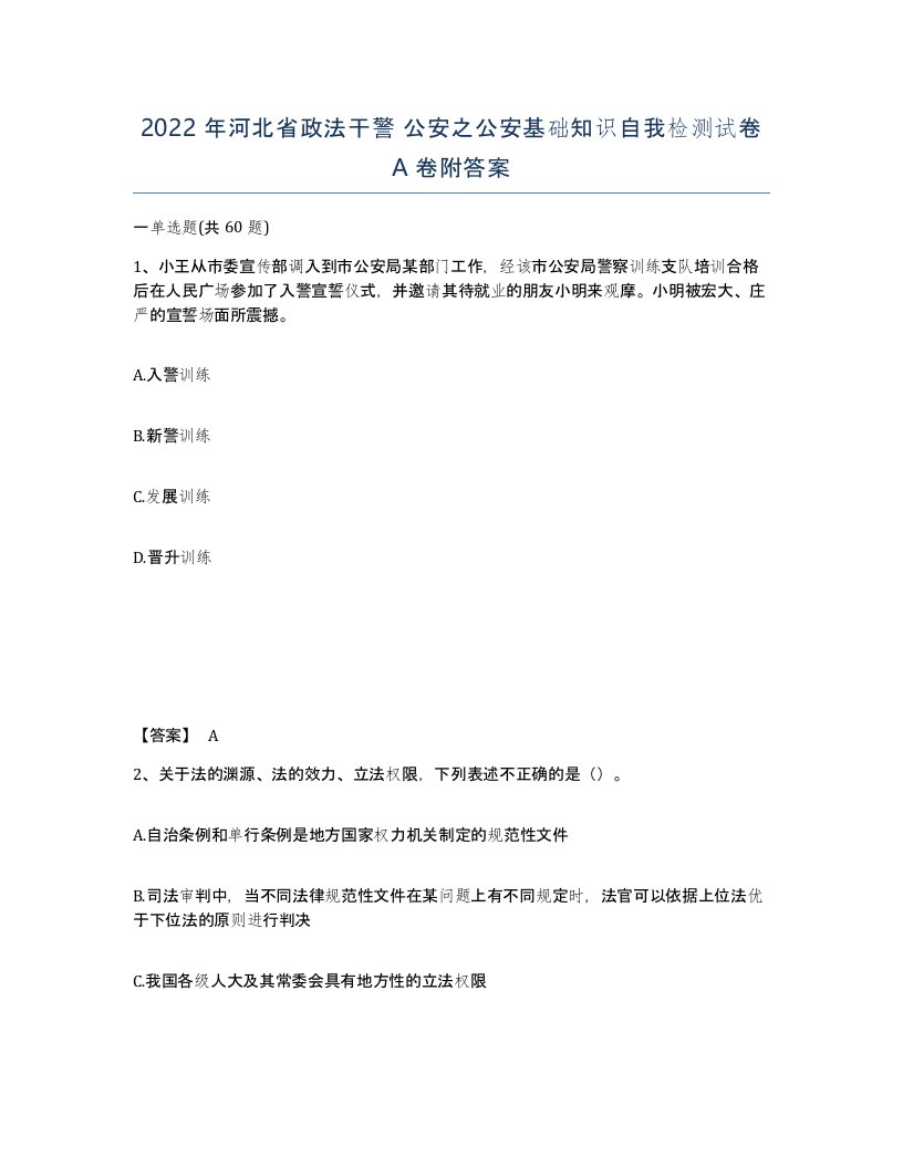 2022年河北省政法干警公安之公安基础知识自我检测试卷A卷附答案