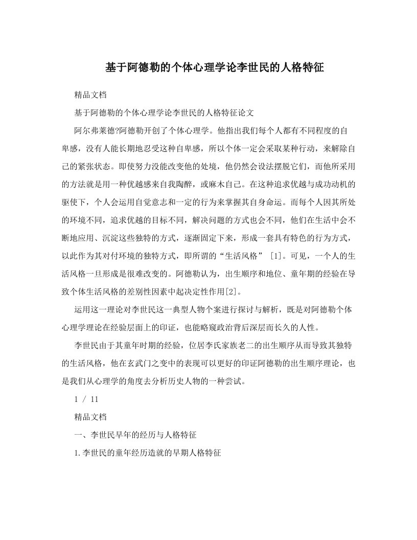 基于阿德勒的个体心理学论李世民的人格特征