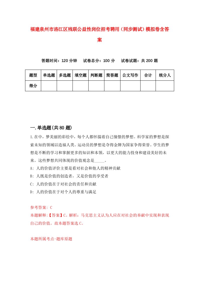 福建泉州市洛江区残联公益性岗位招考聘用同步测试模拟卷含答案0