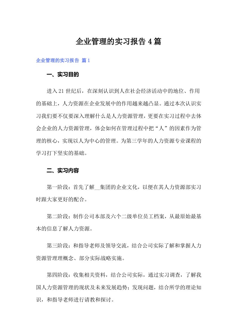 企业管理的实习报告4篇