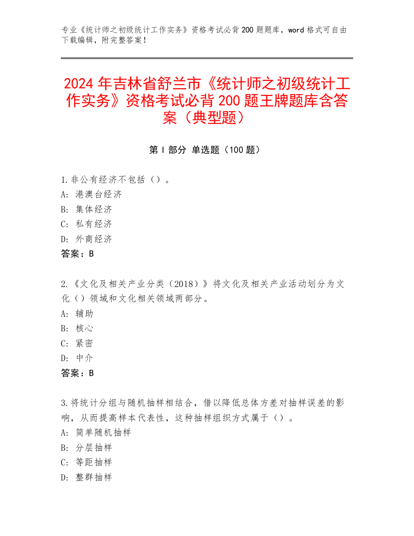 2024年吉林省舒兰市《统计师之初级统计工作实务》资格考试必背200题王牌题库含答案（典型题）