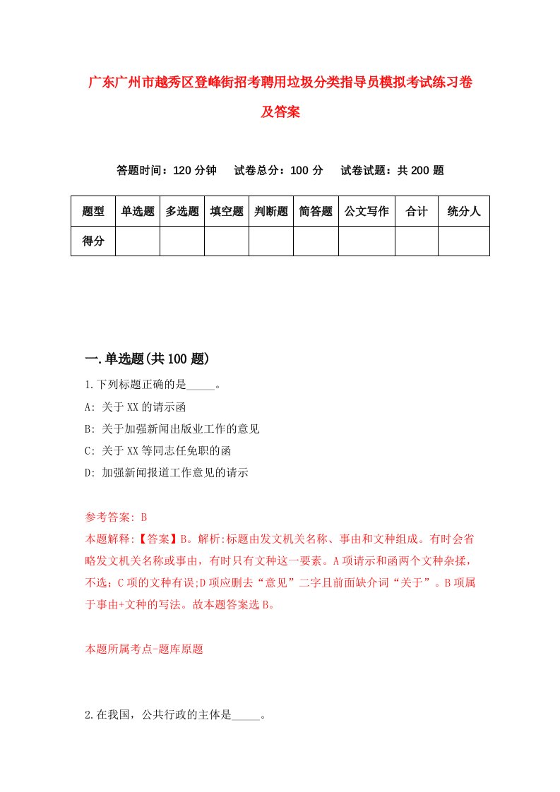 广东广州市越秀区登峰街招考聘用垃圾分类指导员模拟考试练习卷及答案第2版