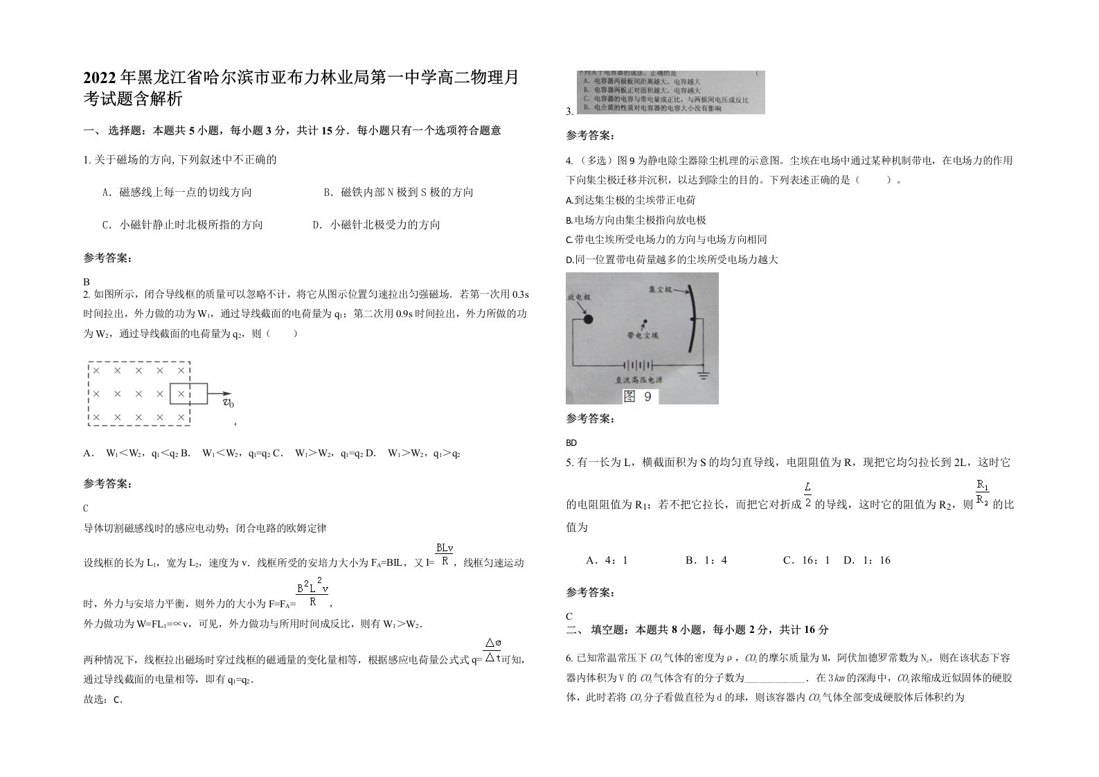 2022年黑龙江省哈尔滨市亚布力林业局第一中学高二物理月考试题含解析