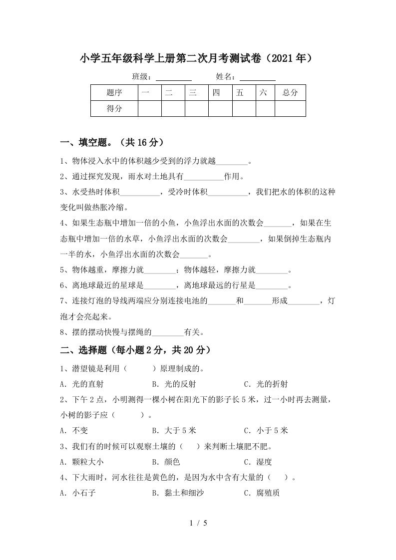 小学五年级科学上册第二次月考测试卷2021年