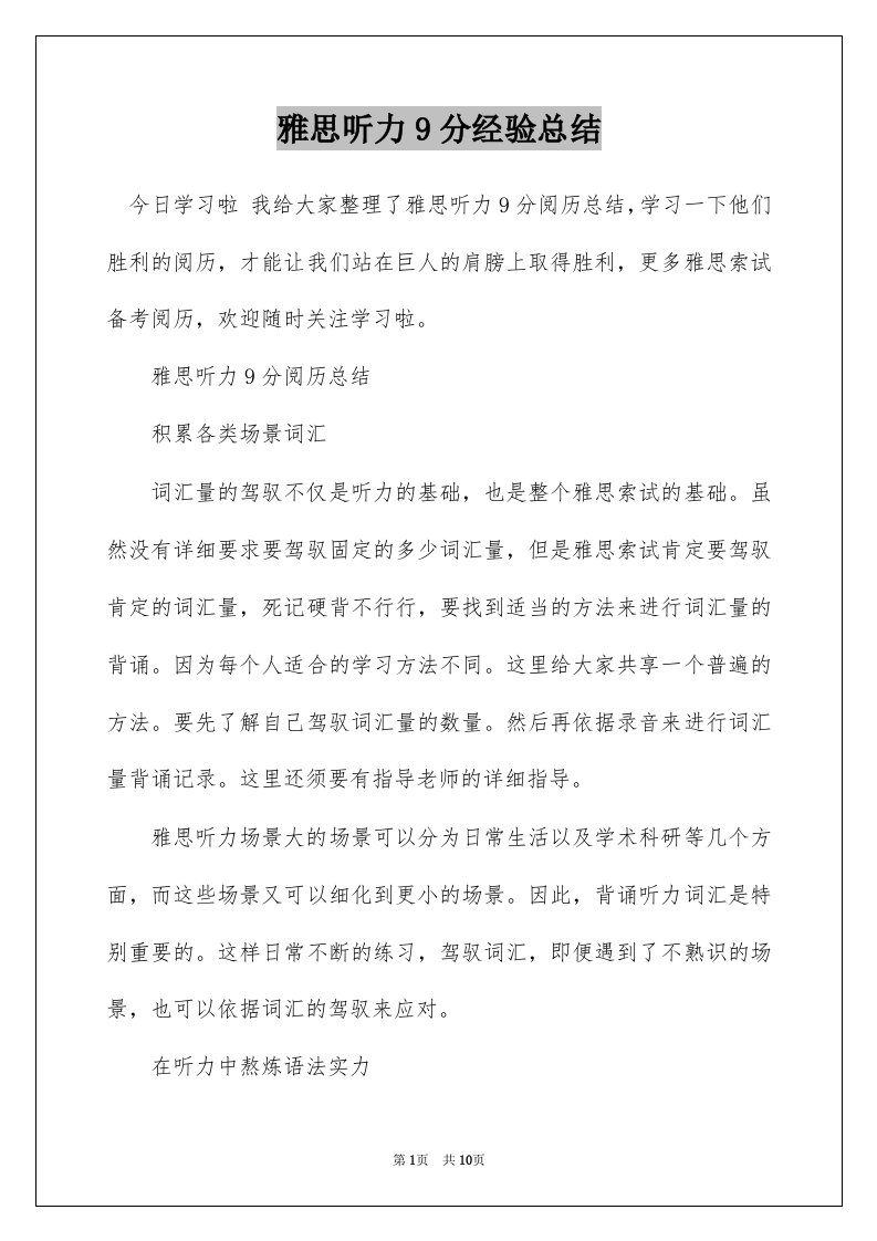 雅思听力9分经验总结