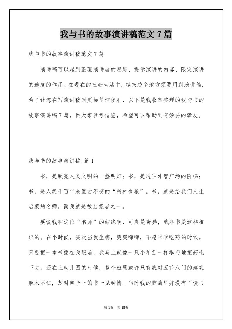 我与书的故事演讲稿范文7篇