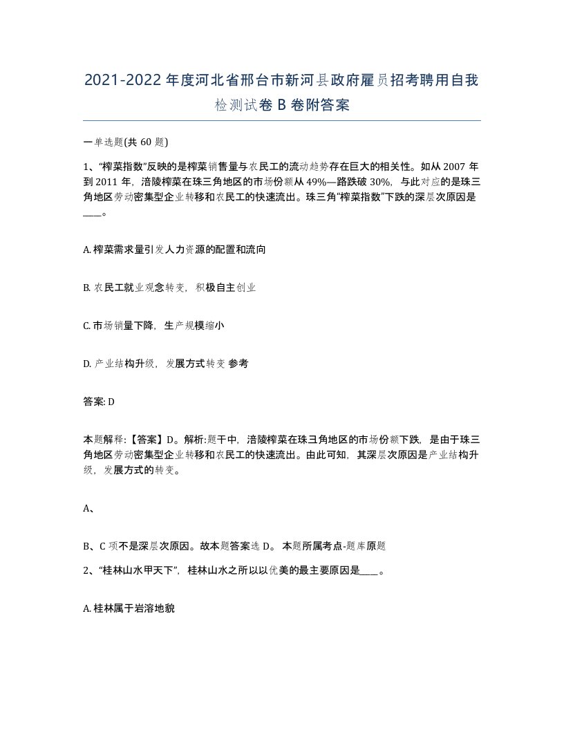 2021-2022年度河北省邢台市新河县政府雇员招考聘用自我检测试卷B卷附答案