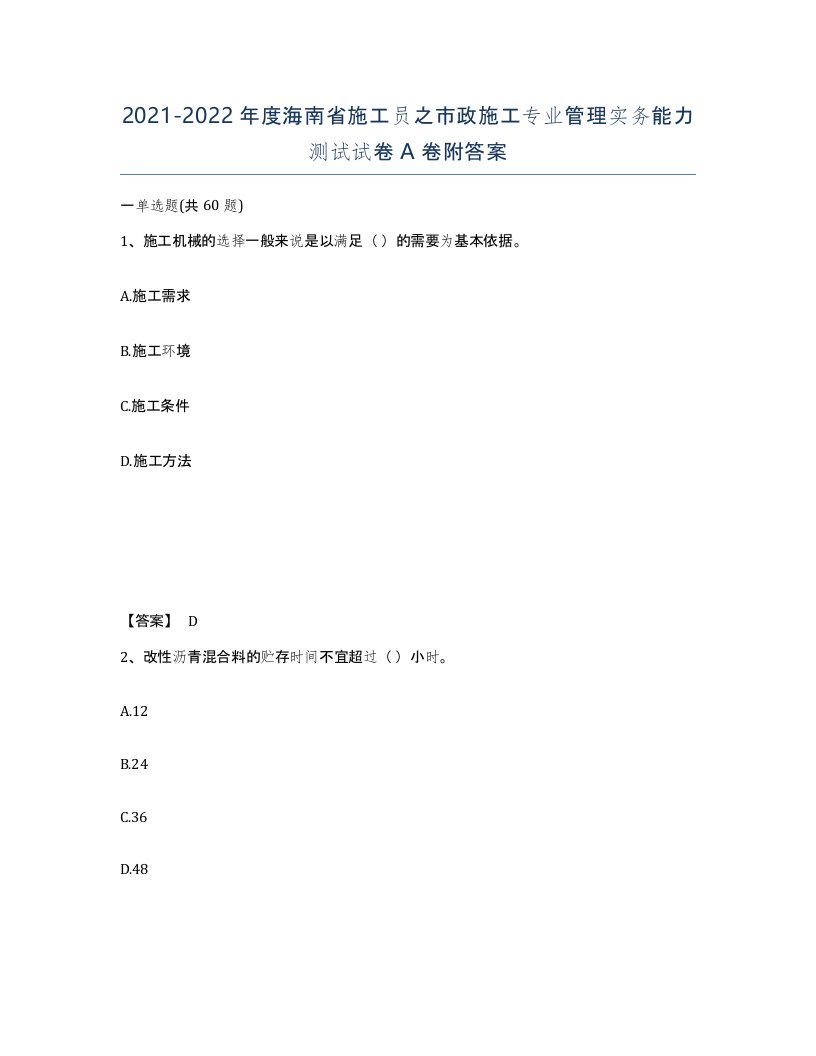 2021-2022年度海南省施工员之市政施工专业管理实务能力测试试卷A卷附答案