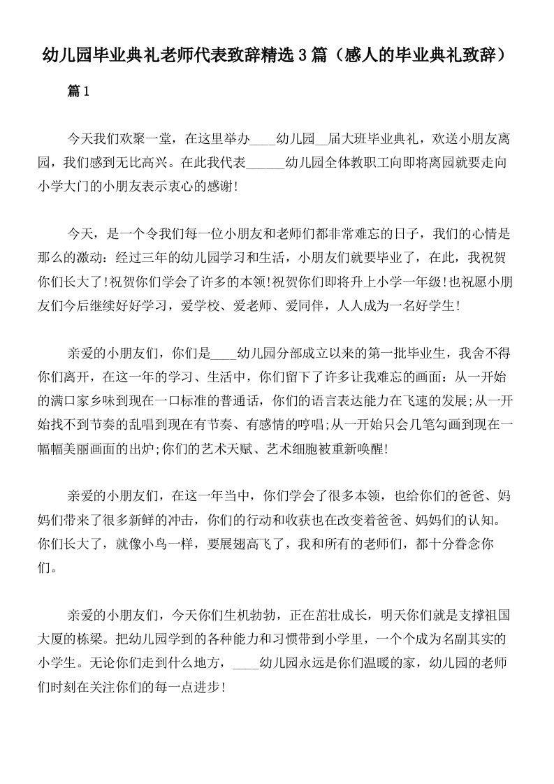 幼儿园毕业典礼老师代表致辞精选3篇（感人的毕业典礼致辞）