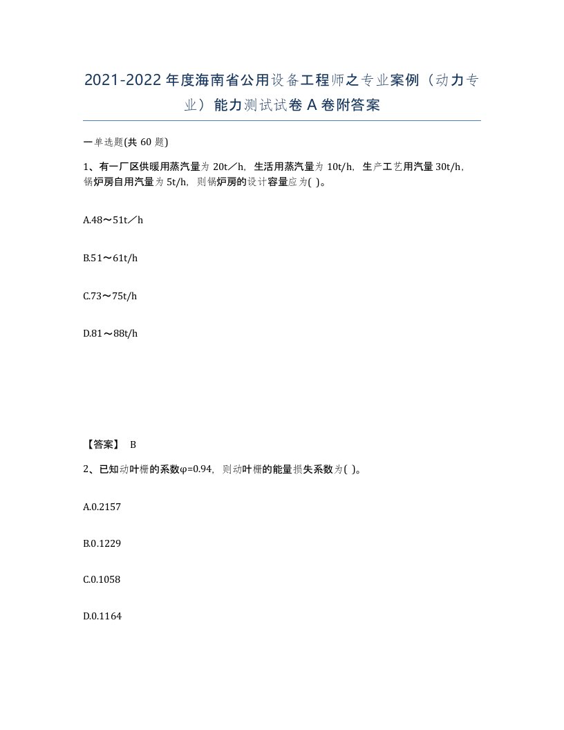 2021-2022年度海南省公用设备工程师之专业案例动力专业能力测试试卷A卷附答案