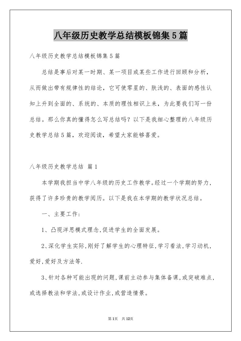 八年级历史教学总结模板锦集5篇