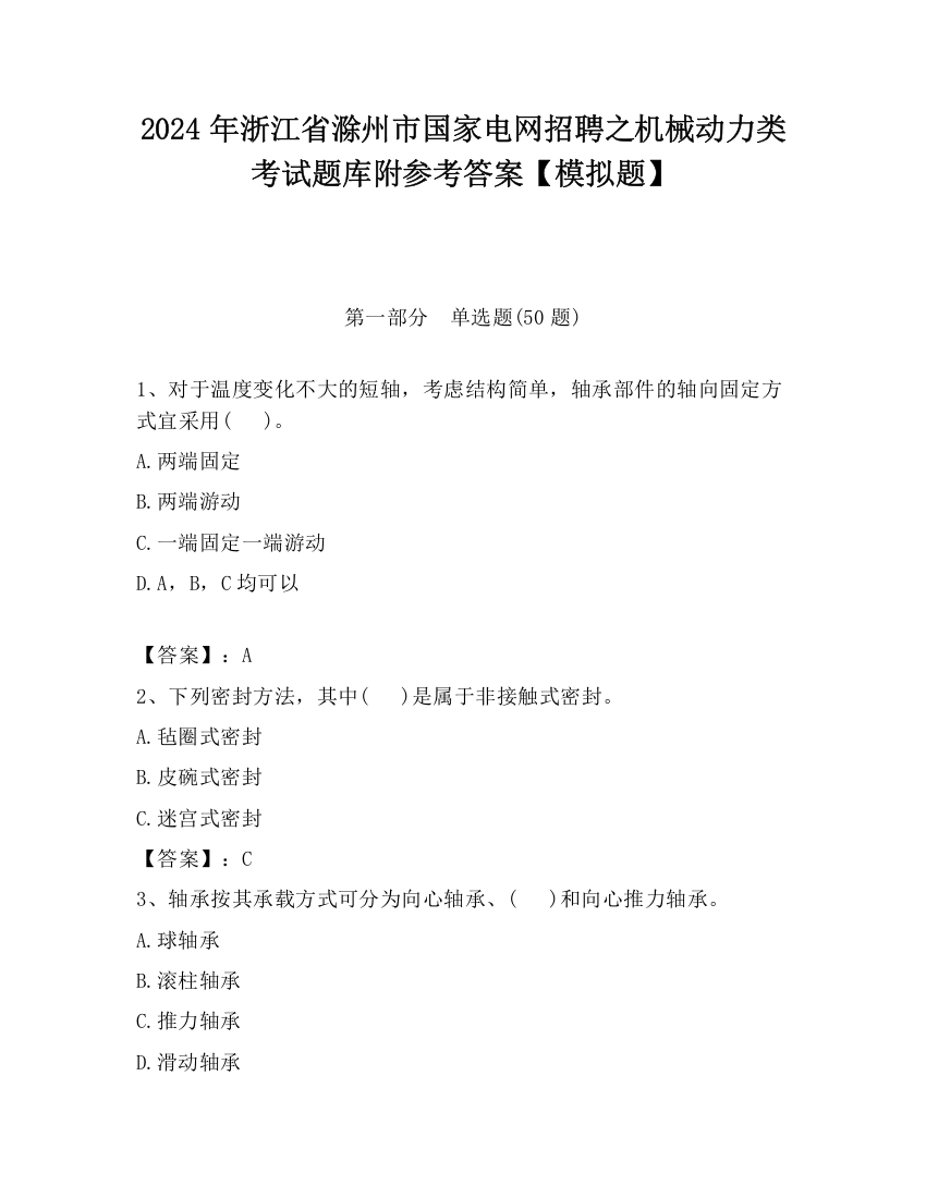 2024年浙江省滁州市国家电网招聘之机械动力类考试题库附参考答案【模拟题】