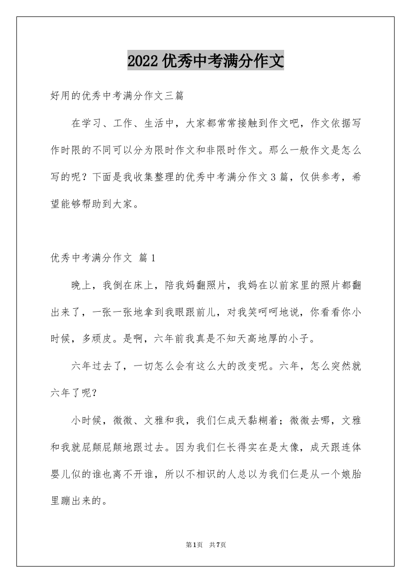 2022优秀中考满分作文_7