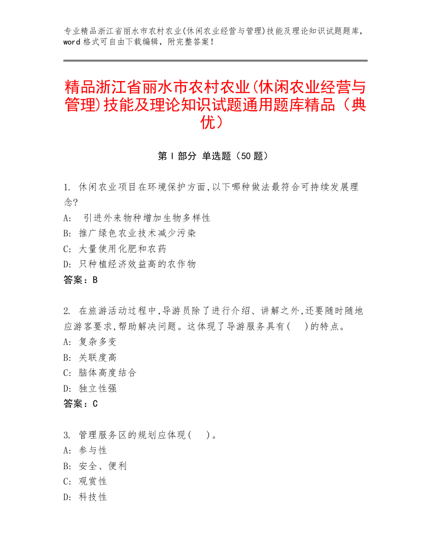 精品浙江省丽水市农村农业(休闲农业经营与管理)技能及理论知识试题通用题库精品（典优）