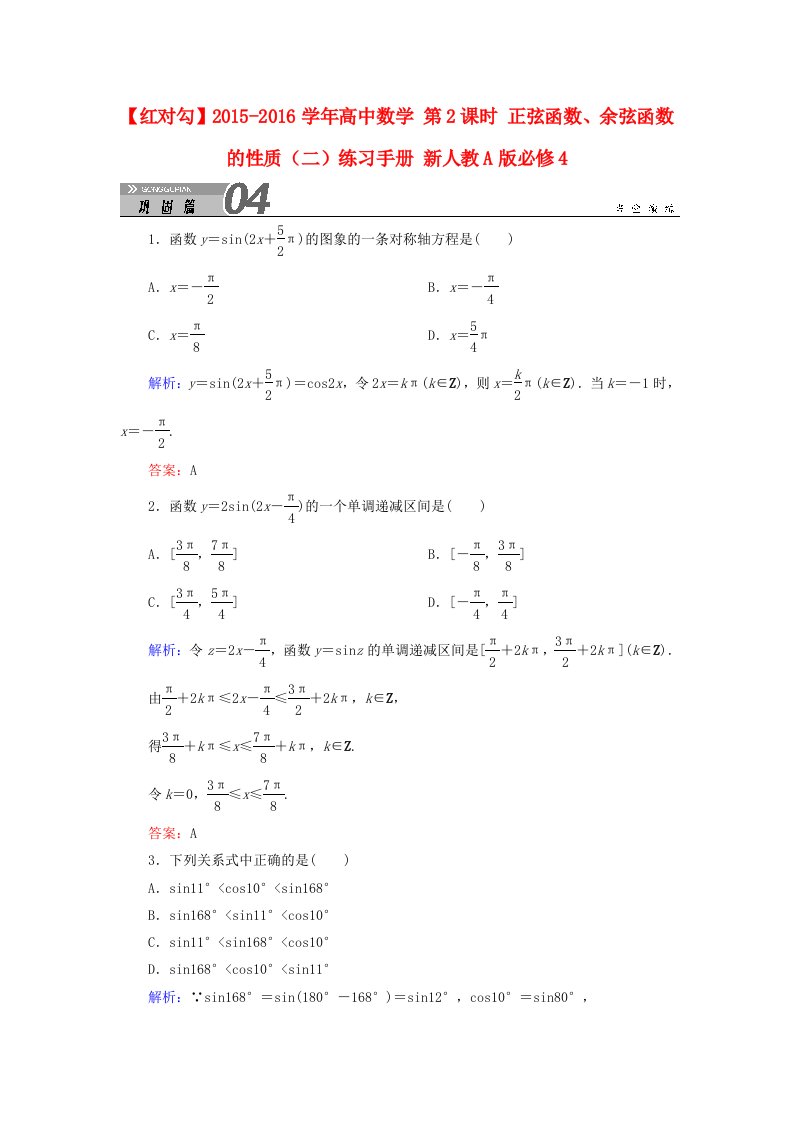 2015-2016学年高中数学1.4.2第2课时正弦函数余弦函数的性质二练习手册新人教A版必修4