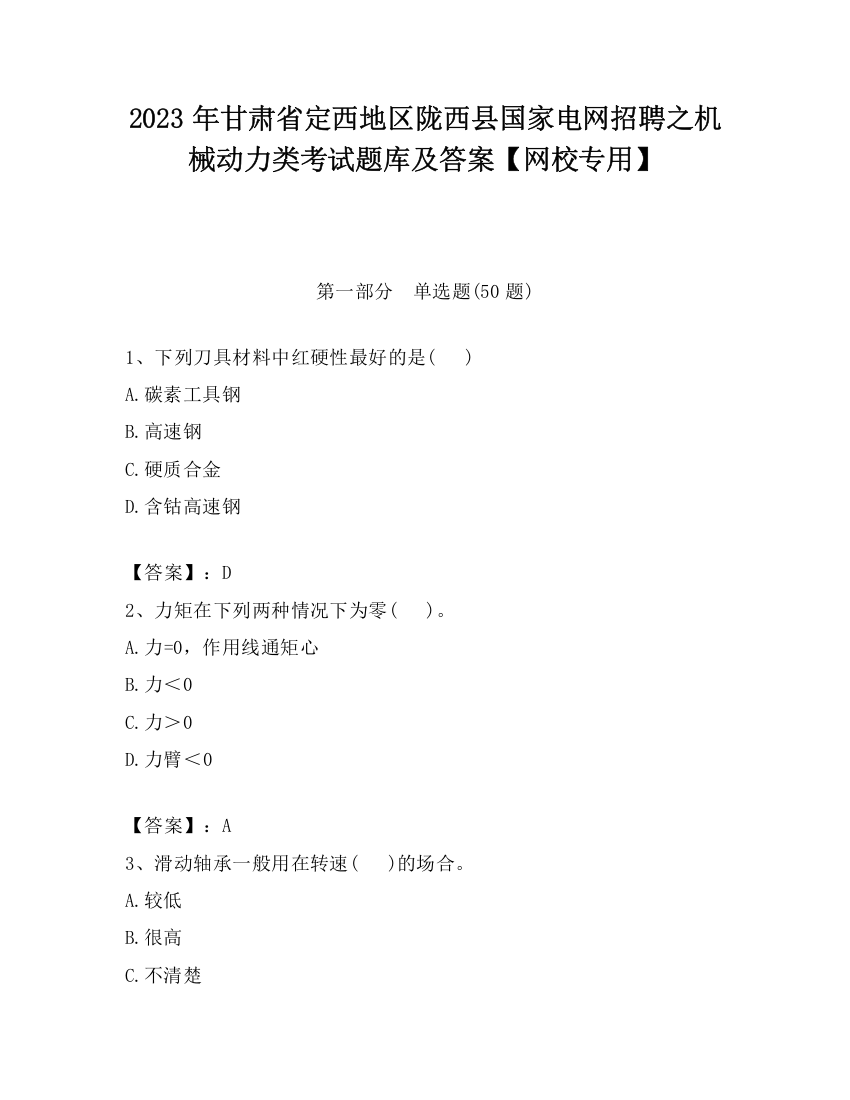 2023年甘肃省定西地区陇西县国家电网招聘之机械动力类考试题库及答案【网校专用】